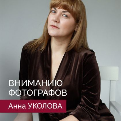 Вниманию фотографов: Анна Уколова